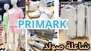 بريمارك شاعلة صولد في الويكاند PRIMARK