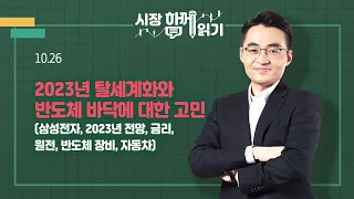 [시장함께읽기] 10월 26일, 2023년 탈세계화와 반도체 바닥에 대한 고민(삼성전자, 2023년 전망, 금리, 원전, 반도체 장비, 자동차)