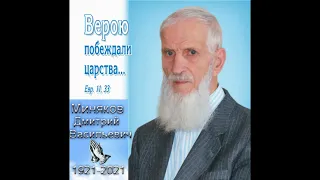 Памяти Минякова Д.В. посвящается