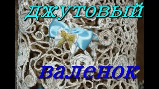 Джутовая филигрань/jute filigree. Обзор Валенок из джута. Джутовая мастерская Натали.