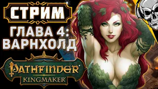 Обаяние CRPG 🎲 Pathfinder: Kingmaker (часть 17)