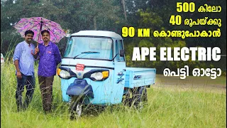 Ape e Xtra FX electric Cargo Rickshaw Review | ഏറ്റവും ചിലവ് കുറഞ്ഞ  ഇലക്ട്രിക്ക്  പെട്ടി ഓട്ടോ