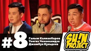 Сольный концерт Нурлана Сабурова лучше, чем этот 8 выпуск Stand Up от Sunproject