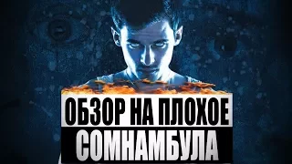 Обзор на плохое - Сомнамбула