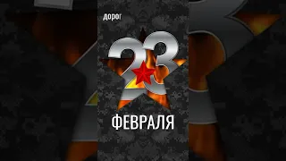 С Днём🎊 Защитника Отечества!/ С 23 февраля!🎖Поздравление с 23 февраля!♻️ [Olga Pak]