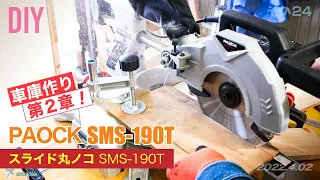 【スライド丸鋸】初体験！スライド丸鋸 SMS-190T レビュー！　激安だが必要十分とみた。