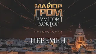 [Ai* GROUP cover] - Майор Гром: Чумной Доктор | Перемен | МГЧД: Предыстория