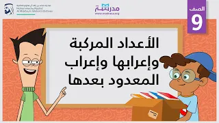 الأعداد المركبة وإعرابها وإعراب المعدود بعدها