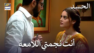 أنت نجمتي اللامعة | مسلسل الحسد