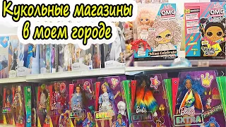 ОХОТА на КУКОЛ Камчатка| ЦЕНЫ на кукол в моем городе| LOL OMG, Rainbow High Barbie