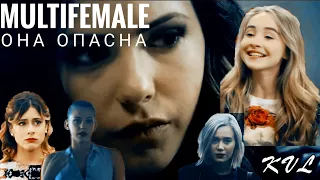 MULTIFEMALE || ОНА ОПАСНА || TVD, Riverdale, Skam, etc. {For Полли Бумс}