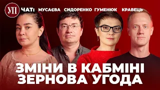 Відлуння саміту НАТО, заміна уряду та зернова угода – Гуменюк, Сидоренко, Кравець, Мусаєва | УП. Чат