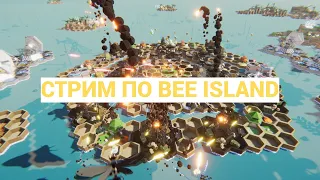 ТЕСТИМ НОВУЮ ИГРУ В STEAM - BEE ISLAND