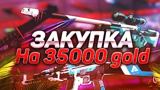 Закупка на 35000 Голды! | ЛЮТАЯ ПРОКАЧКА ИНВЕНТАРЯ! Что купит школьник на 35000 Голды в standoff 2?