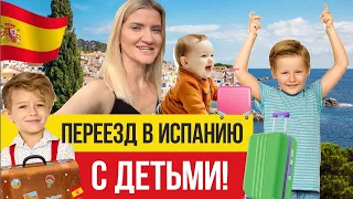 🇪🇸 Переезд в Испанию с детьми - все, что вы НЕ ЗНАЛИ!