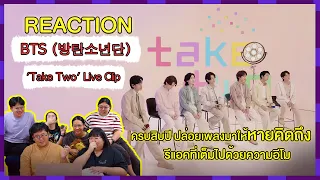 REACTION | BTS - 'Take Two' Live Clip - ครบสิบปี ปล่อยเพลงมาให้หายคิดถึง รีแอคที่เต็มไปด้วยความอีโม