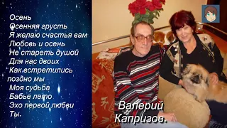 Сборник песен!!! Валерий Капризов.