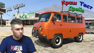 (Новое) УАЗ Буханка для GTA 5. Буханетта Игоревна здесь!  КТД на заказ #22