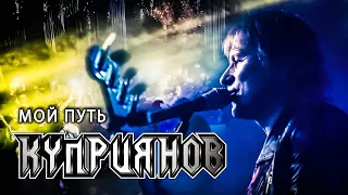 МОЙ ПУТЬ. Игорь Куприянов. Рок музыка. Юбилейный рок концерт 6.0. Video postproduction Олег Сидоров