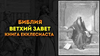 Библия ● Ветхий Завет: 21. Книга Екклесиаста | Аудиокнига