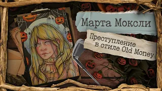 Криминал  арт / Марта Моксли / Преступление в стиле Old Money