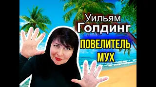 Уильям Голдинг //Повелитель мух// Книжный обзор