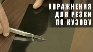 Упражнения для резки плёнки по кузову