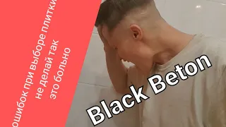 5 ошибок при выборе плитки, это боль Black Beton ⚫