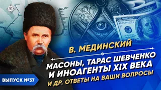 Тарас Шевченко, иноагенты и масоны XIX века | Курс Владимира Мединского | XIX век