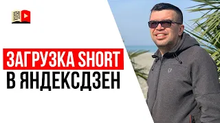 Стоит ли заливать короткие видео shorts с YouTube в Яндекс Дзен?