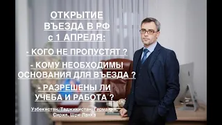 ОТКРЫТИЕ ВЪЕЗДА С 1 АПРЕЛЯ: КОГО НЕ ПРОПУСТЯТ И КОМУ ПОТРЕБУЮТСЯ ОСНОВАНИЯ ДЛЯ ВЪЕЗДА?