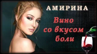 Амирина - Вино со вкусом боли | Шансон Юга