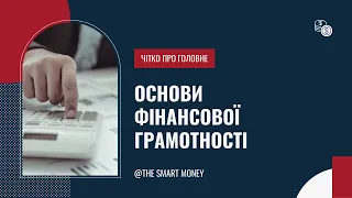 Основи фінансової грамотності