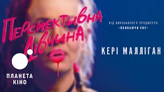 Перспективна дівчина - офіційний трейлер (український)