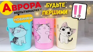 АВРОРА 🤩Підбірка КОРИСНИХ ШТУК👍Розкуповують миттєво‼Весняні НОВИНКИ Березня‼ Найбюджетніший магазин💰