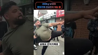 200kg 남성이 펀치기계 진심펀치 날리면 생기는 일