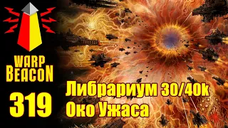 ВМ 319 Либрариум 30/40k - Око Ужаса / The Eye of Terror (превью)