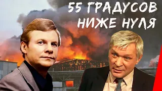 55 градусов ниже нуля (1986) фильм