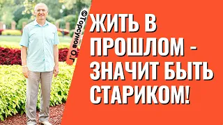 Жить в прошлом - значит быть стариком! Торсунов лекции