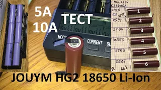 JOUYM HG2 (Li-ion 18650) тест на ёмкость 5А и 10 Ампер