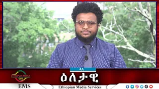 EMS Eletawi የትግራይ ኃይሎች መውጣት Sat 25 May 2024