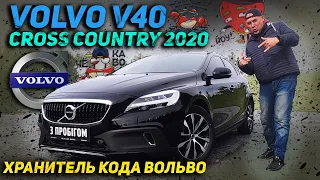 Volvo V40 CROSS COUNTRY 2020 : Хранитель кода Вольво