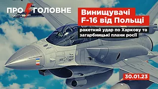 ⚡️30.01.23.Про головне: винищувачі F-16 від Польщі, ракетний удар по Харкову і загарбницькі плани рф