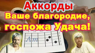 Ваше благородие, госпожа Удача! | Аккорды | Разбор на гитаре