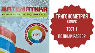 ОРТ. Компас. Тригонометрия. Тест №1 полностью