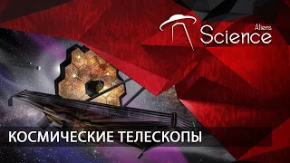 Космические телескопы | Документальный фильм