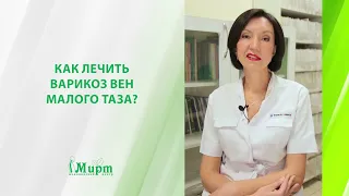 Как лечить варикоз вен малого таза?