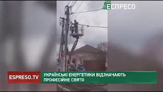 Українські енергетики відзначають професійне свято