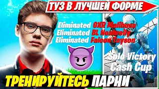 ТУЗ УНИЖАЕТ ПРО ИГРОКОВ В ТОП 100 ЛОББИ НА СОЛО КЭШ КАП ТУРНИРЕ ФОРТНАЙТ. TOOSE SOLO CASH CUP FPP