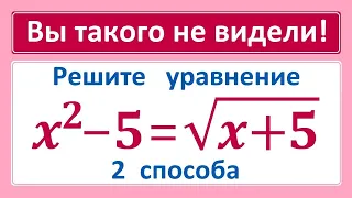 УДИВИТЕЛЬНЫЙ способ решения уравнения 4-ой степени